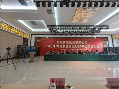 伊泰伊犁能源項目啟動“大干100天”會戰(zhàn)