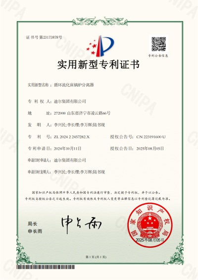 公司榮獲“循環(huán)流化床鍋爐分離器”實(shí)用新型專利
